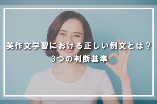 英作文学習における正しい例文とは?3つの判断基準
