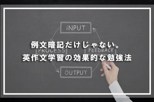 例文暗記だけじゃない。英作文学習の効果的な勉強法
