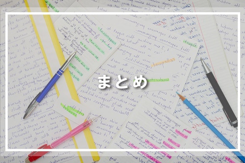 英作文まとめ