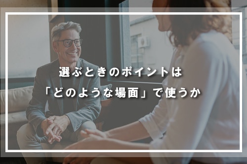 選ぶときのポイントは「どのような場面」で使うか