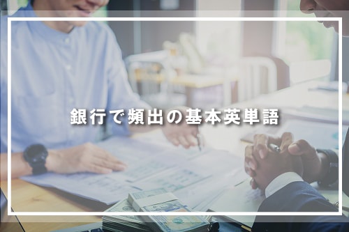 銀行で頻出の基本英単語