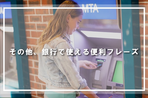その他、銀行で使える便利フレーズ