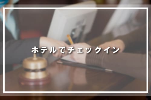 ホテルでチェックイン