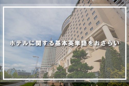 ホテルに関する基本英単語をおさらい