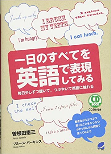 一日のすべてを英語で表現してみる