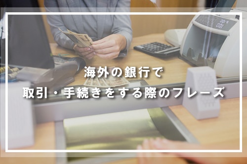 海外の銀行で取引・手続きをする際のフレーズ
