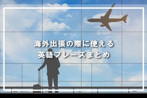 海外出張の際に使える英語フレーズまとめ