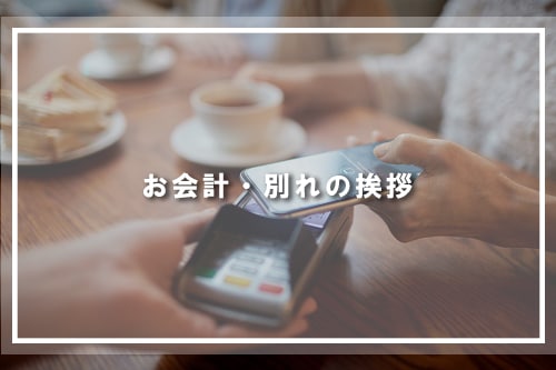 お会計・別れの挨拶