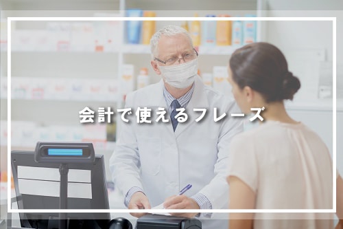会計で使えるフレーズ