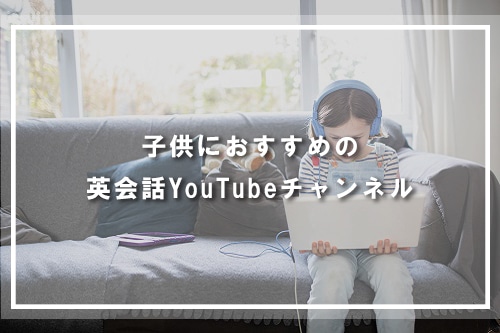 子供におすすめの英会話YouTubeチャンネル