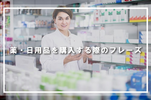 薬・日用品を購入する際のフレーズ