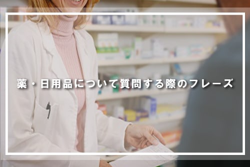 薬・日用品について質問する際のフレーズ