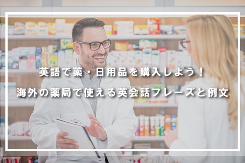 英語で薬・日用品を購入しよう！海外の薬局で使える英会話フレーズと例文