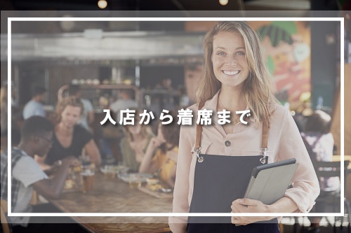 入店から着席まで