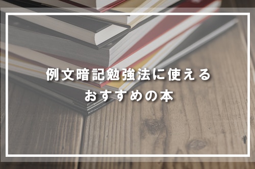 例文暗記勉強法に使える、おすすめの本