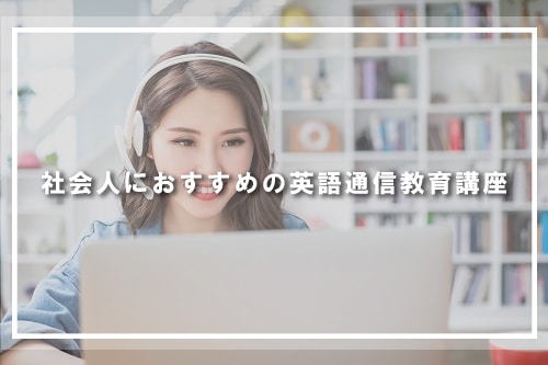 社会人におすすめの英語通信教育講座