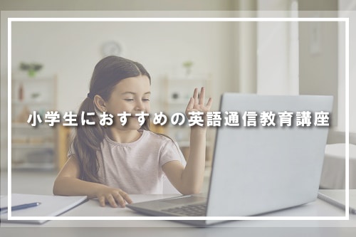 小学生におすすめの英語通信教育講座