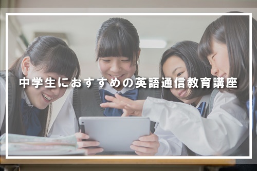中学生におすすめの英語通信教育講座