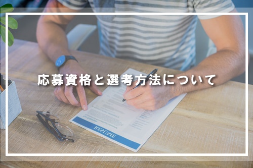 応募資格と選考方法について