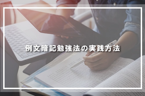 例文暗記勉強法の実践方法