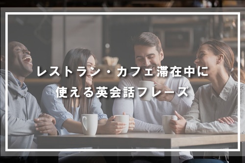 レストラン・カフェ滞在中に使える英会話フレーズ
