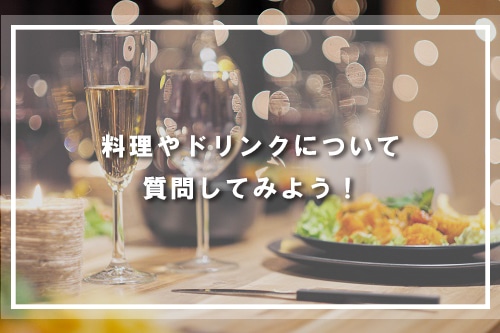 料理やドリンクについて質問してみよう!
