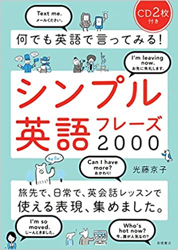 何でも英語で言ってみる!シンプル英語フレーズ2000