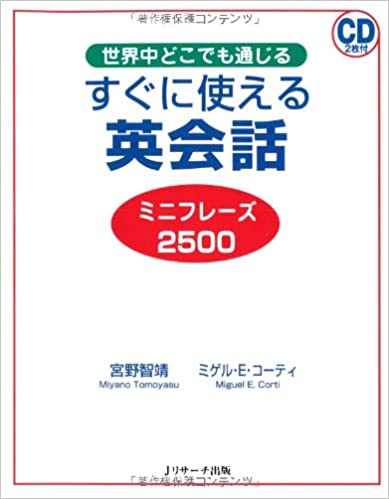 すぐに使える英会話ミニフレーズ2500