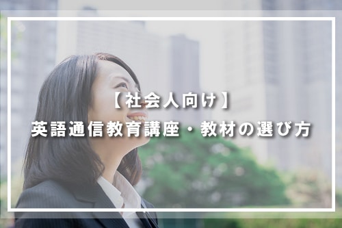 【社会人向け】英語通信教育講座・教材の選び方