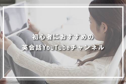 初心者におすすめの英会話YouTubeチャンネル