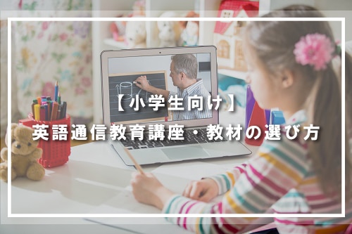 【小学生向け】英語通信教育講座・教材の選び方