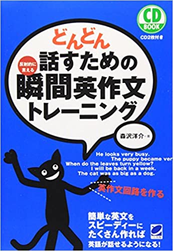 どんどん話すための瞬間英作文トレーニング