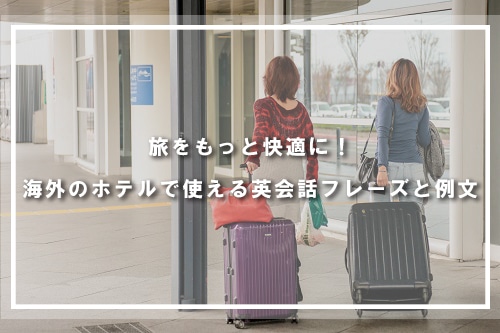 旅をもっと快適に!海外のホテルで使える英会話フレーズと例文