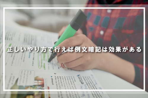 正しいやり方で行えば例文暗記は効果がある