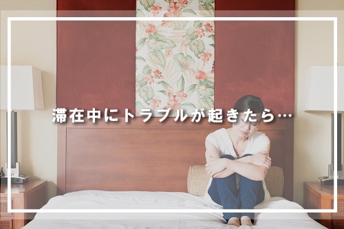 滞在中にトラブルが起きたら
