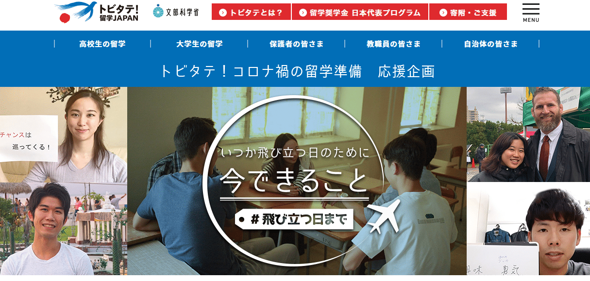 「トビタテ!留学JAPAN」