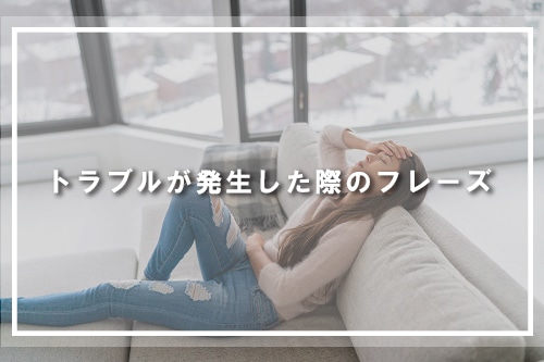 トラブルが発生した際のフレーズ
