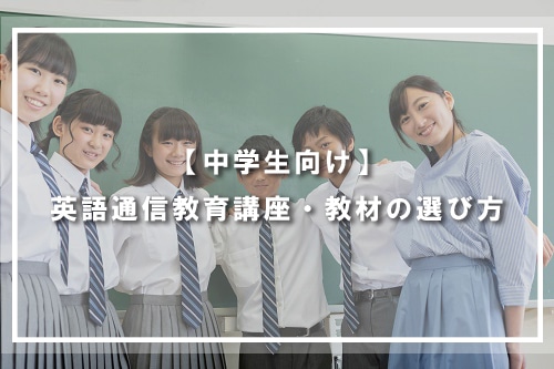 【中学生向け】英語通信教育講座・教材の選び方