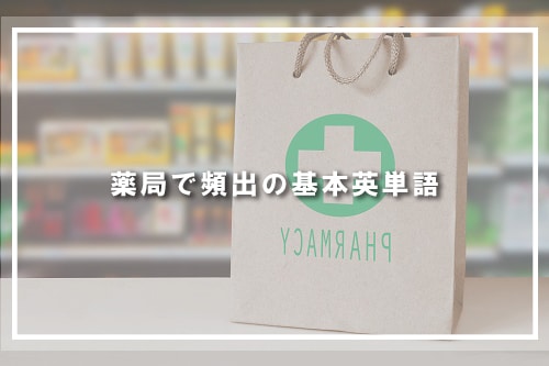 薬局で頻出の基本英単語