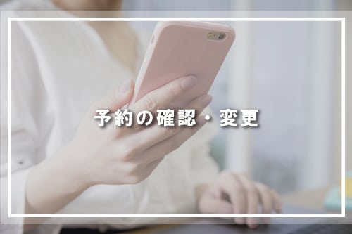 予約の確認・変更