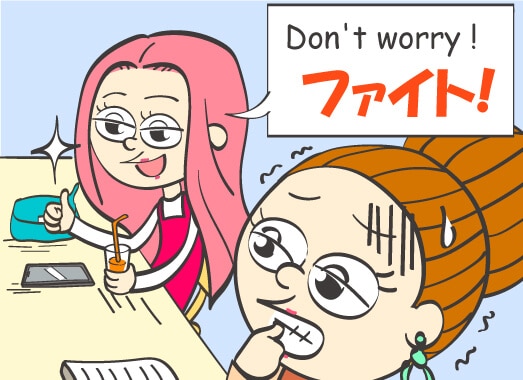 Don't worry! ファイト!