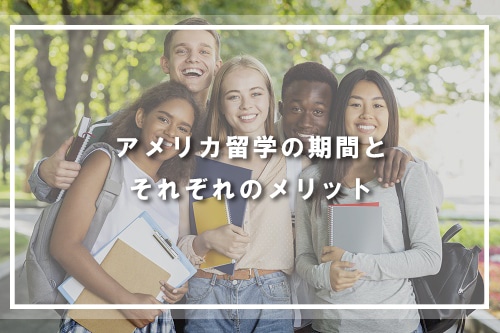 アメリカ留学の期間とそれぞれのメリット