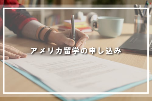 アメリカ留学の申し込み