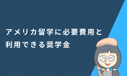 アメリカ留学に必要な費用と利用できる奨学金