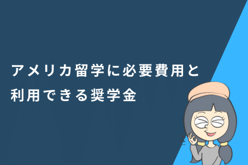 アメリカ留学に必要な費用と利用できる奨学金
