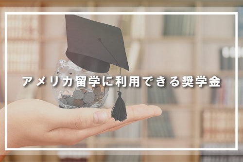 アメリカ留学に利用できる奨学金
