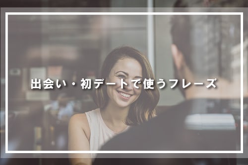 出会い・初デートで使うフレーズ