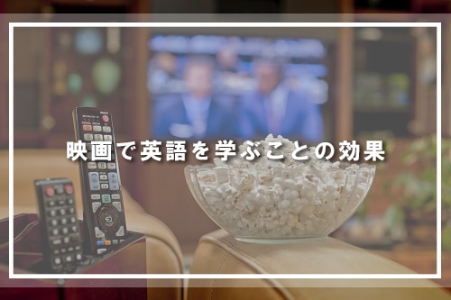 映画で英語を学ぶことの効果