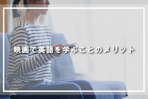 映画で英語を学ぶことのメリット