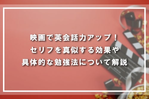 映画で英会話力アップ！セリフを真似する効果や具体的な勉強法について解説